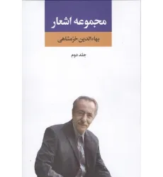 کتاب مجموعه اشعار بهاءالدین خرمشاهی 2