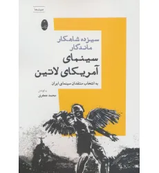 کتاب سیزده شاهکار ماندگار سینمای آمریکای لاتین (به انتخاب منتقدان سینمای ایران) کتاب سیزده شاهکار ماندگار سینمای آمریکای لاتین (به انتخاب منتقدان سینمای ایران)