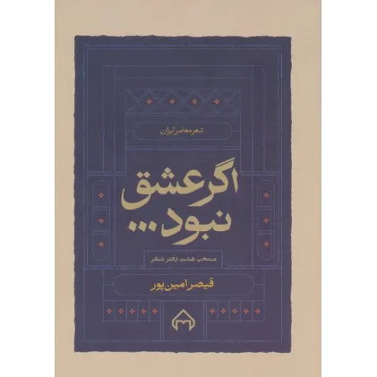 کتاب اگر عشق نبود... (منتخب هشت دفتر شعر)