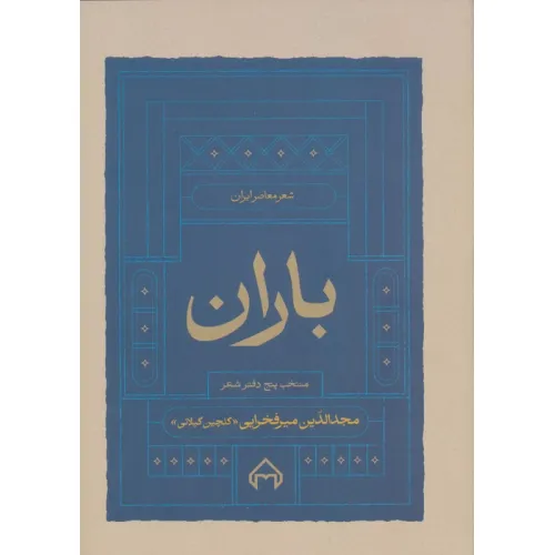 کتاب باران (منتخب پنج دفتر شعر)