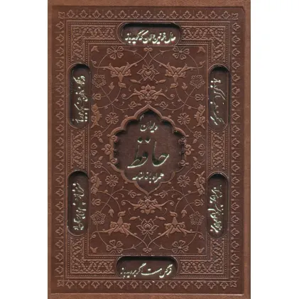 کتاب دیوان حافظ،همراه با فالنامه (گلاسه،ترمو،لیزری،باقاب)