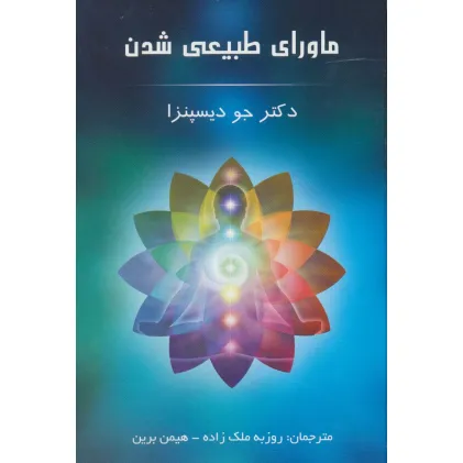 کتاب ماورای طبیعی شدن