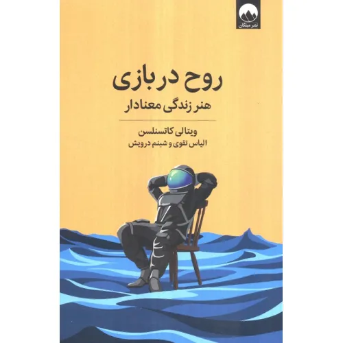 کتاب روح در بازی (هنر زندگی معنادار)