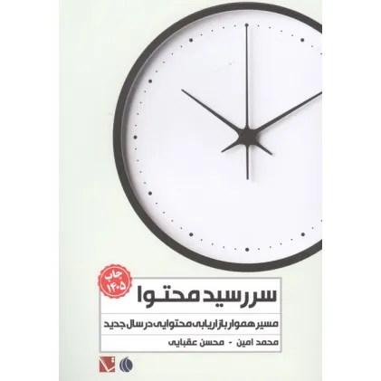کتاب سررسید محتوا 1405 (مسیر هموار بازاریابی محتوایی در سال جدید)
