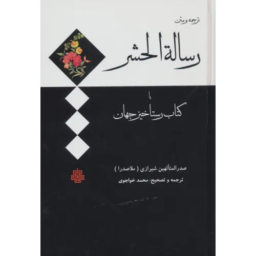 کتاب ترجمه و متن رساله الحشر (کتاب رستاخیز جهان)
