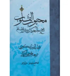 کتاب محبوب القلوب 1 (شرح حال حکمای پیش از اسلام) کتاب محبوب القلوب 1 (شرح حال حکمای پیش از اسلام)
