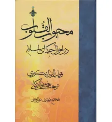 کتاب محبوب القلوب 2 (در احوال حکمای اسلام) کتاب محبوب القلوب 2 (در احوال حکمای اسلام)