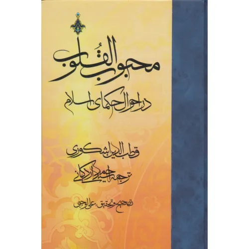 کتاب محبوب القلوب 2 (در احوال حکمای اسلام)