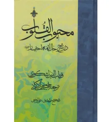 کتاب محبوب القلوب 3 (در شرح حال ایمه اخیار علیهم السلام) کتاب محبوب القلوب 3 (در شرح حال ایمه اخیار علیهم السلام)