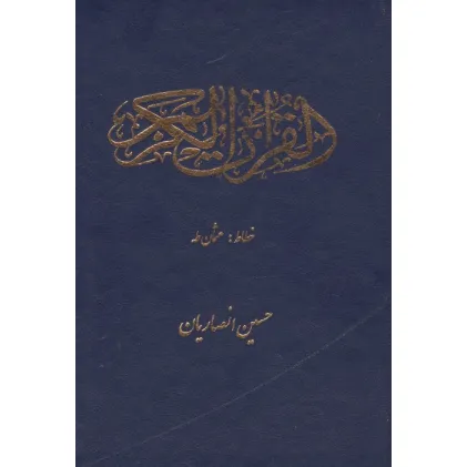 کتاب قرآن کریم عثمان طه (سرمه ای)