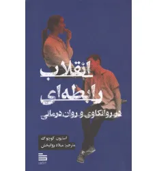 کتاب انقلاب رابطه ای در روانکاوی و روان درمانی