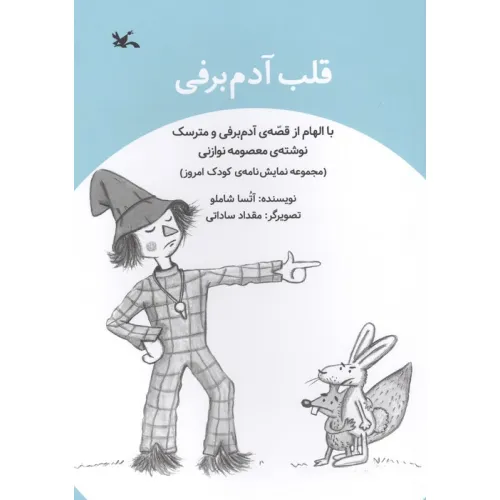 کتاب قلب آدم برفی