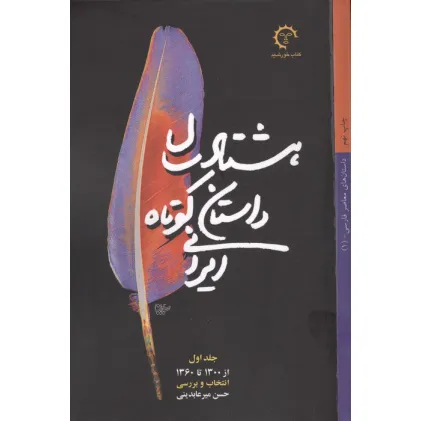کتاب 80## سال داستان کوتاه ایرانی (3جلدی)