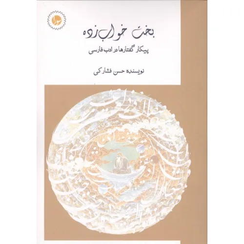 کتاب بخت خواب زده (پیکار گفتارها در ادب فارسی)