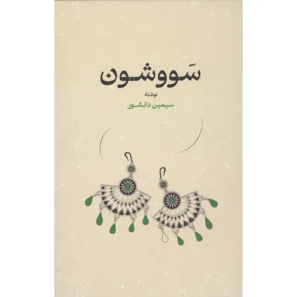 کتاب سووشون