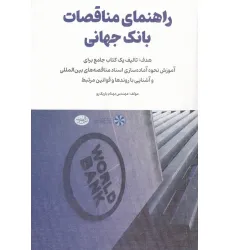 کتاب راهنمای مناقصات بانک جهانی
