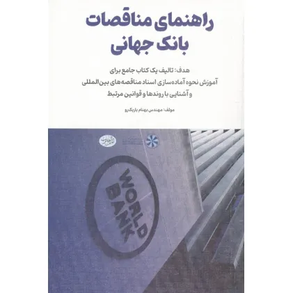 کتاب راهنمای مناقصات بانک جهانی
