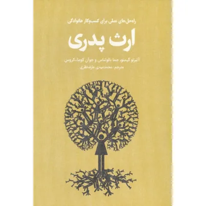 کتاب ارث پدری (راه حل های عملی برای کسب و کار خانوادگی)