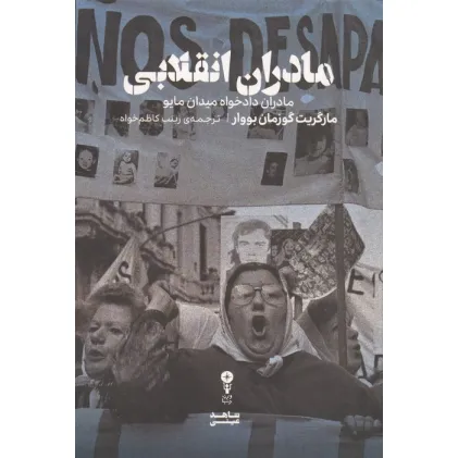 کتاب مادران انقلابی (مادران دادخواه میدان مایو)