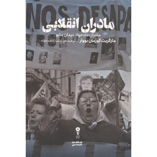 کتاب مادران انقلابی (مادران دادخواه میدان مایو)