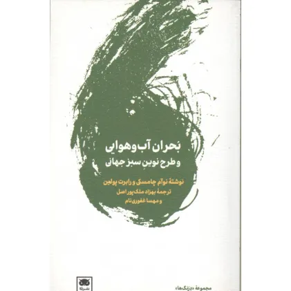 کتاب بحران آب و هوایی و طرح نوین سبز جهانی