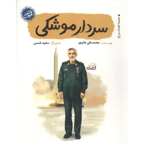 کتاب سردار موشکی