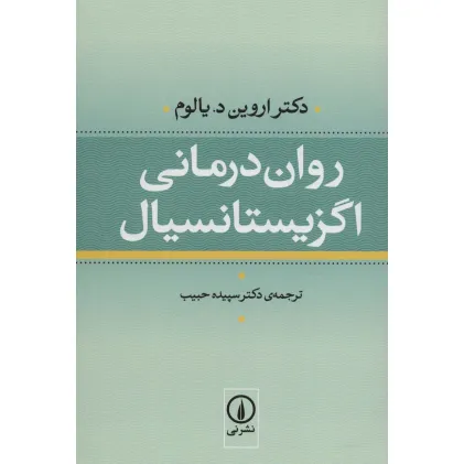 کتاب روان درمانی اگزیستانسیال