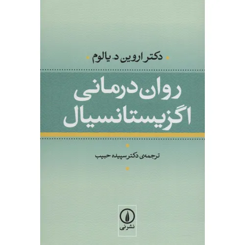 کتاب روان درمانی اگزیستانسیال