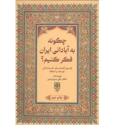 کتاب چگونه به آبادانی ایران فکر کنیم؟ (فراسوی گفتمان های عقب ماندگی،توسعه،و انحطاط)