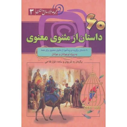 کتاب 60 داستان از مثنوی معنوی (مجموعه 1000 سال داستان 3)