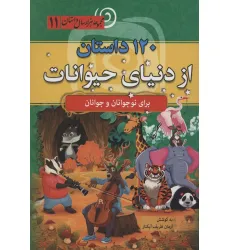کتاب 120 داستان از دنیای حیوانات (مجموعه 1000 سال داستان 11) کتاب 120 داستان از دنیای حیوانات (مجموعه 1000 سال داستان 11)
