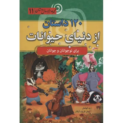کتاب 120 داستان از دنیای حیوانات (مجموعه 1000 سال داستان 11)