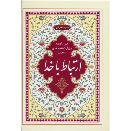 کتاب ارتباط با خدا:صراط العارفین (همراه ادعیه و زیارت نامه های مجرب)