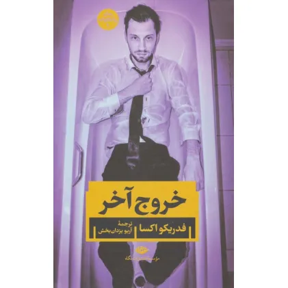کتاب خروج آخر