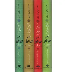 کتاب شرح سودی بر حافظ (4جلدی)