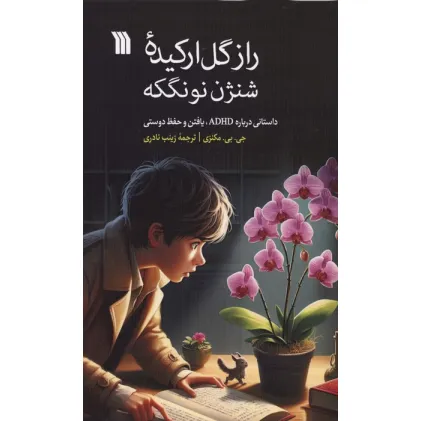 کتاب راز گل ارکیده شنژن نونگکه (داستانی درباره ADHD،یافتن و حفظ دوستی)