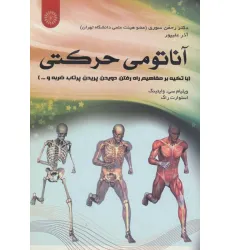کتاب آناتومی حرکتی (با تکیه بر مفاهیم راه رفتن،دویدن،پریدن،پرتاب،ضربه و ...)