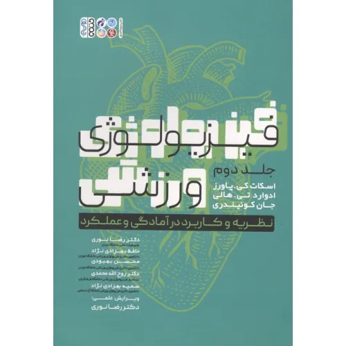 کتاب فیزیولوژی ورزشی 2 (نظریه و کاربرد در آمادگی و عملکرد)