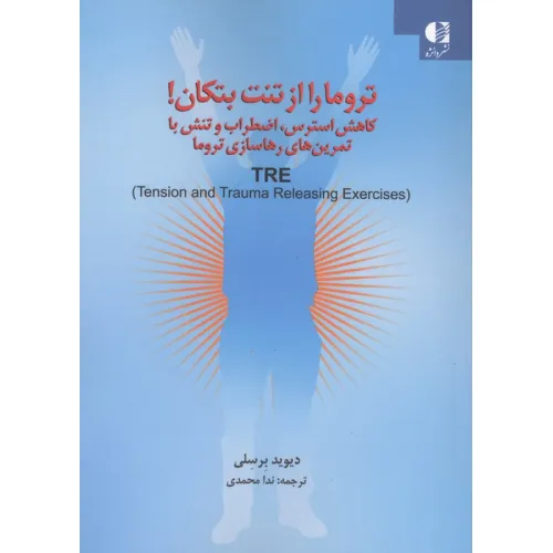 کتاب تروما را از تنت بتکان! (کاهش استرس،اضطراب و تنش با تمرین های رهاسازی تروما)