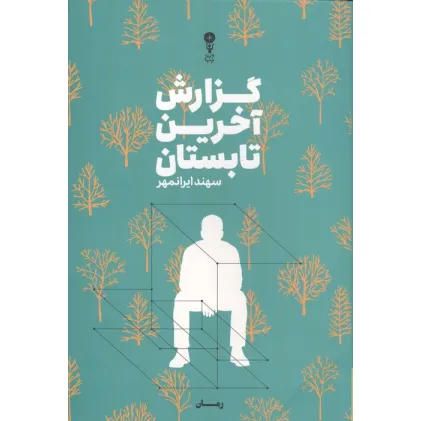 کتاب گزارش آخرین تابستان
