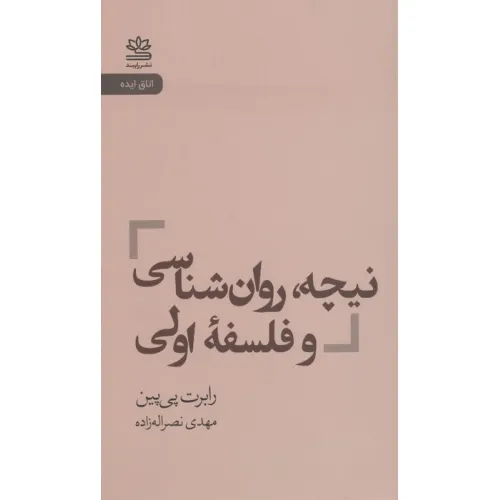 کتاب نیچه،روان شناسی و فلسفه اولی