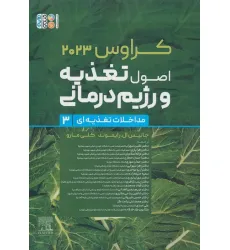 کتاب اصول تغذیه و رژیم درمانی کراوس 2023 (جلد سوم:مداخلات تغذیه ای)