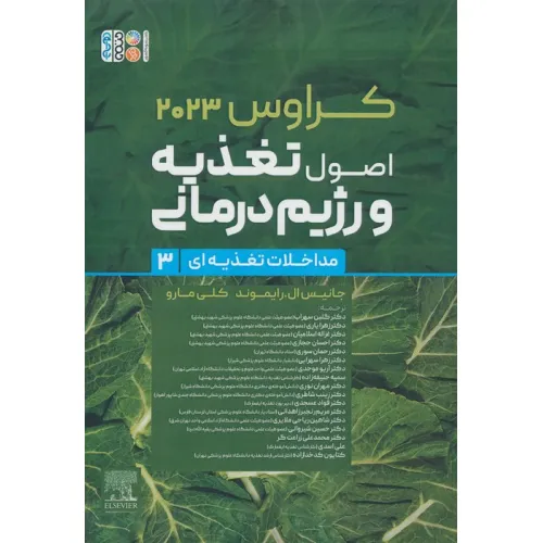 کتاب اصول تغذیه و رژیم درمانی کراوس 2023 (جلد سوم:مداخلات تغذیه ای)