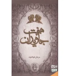 کتاب هفت جاویدان کتاب هفت جاویدان