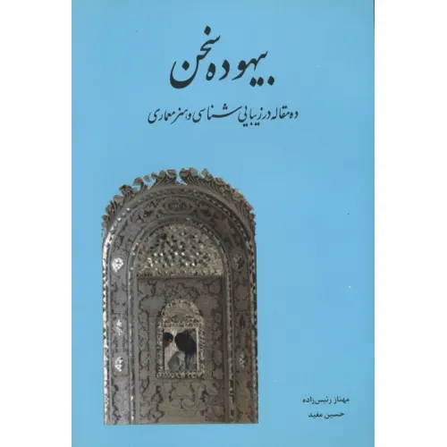کتاب بیهوده سخن (ده مقاله در زیبایی شناسی و هنر معماری)