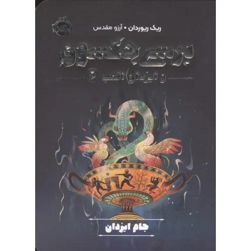 کتاب پرسی جکسون و ایزدان المپ 6 (جام ایزدان)