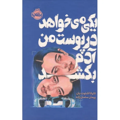 کتاب یکی می خواهد در پوست من آدم بکشد (فانتوم)