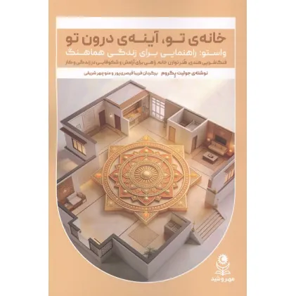 کتاب خانه ی تو،آینه ی درون تو (واستو:راهنمایی برای زندگی هماهنگ)