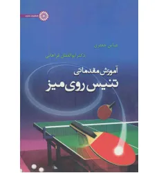 کتاب آموزش مقدماتی تنیس روی میز کتاب آموزش مقدماتی تنیس روی میز