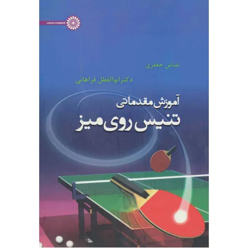کتاب آموزش مقدماتی تنیس روی میز